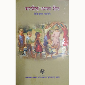 অসমীয়া ওমলা গীত